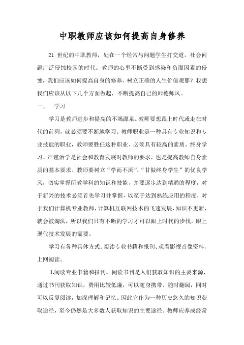 中职教师应该如何提高自身修养