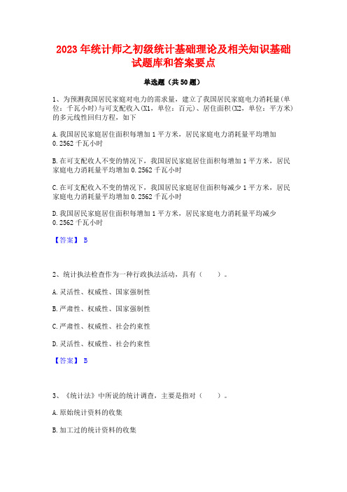 2023年统计师之初级统计基础理论及相关知识基础试题库和答案要点