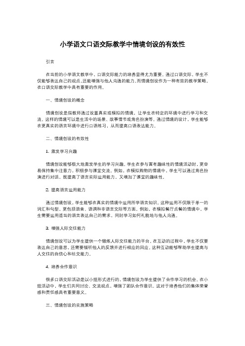 小学语文口语交际教学中情境创设的有效性