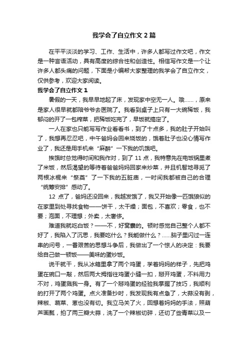 我学会了自立作文2篇