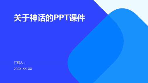 关于神话ppt课件