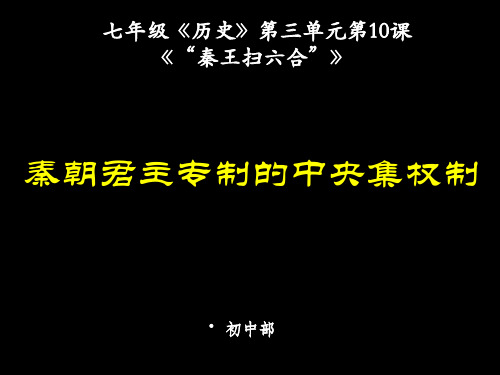 七年级《历史》第10课《秦王扫六合》PPT课件