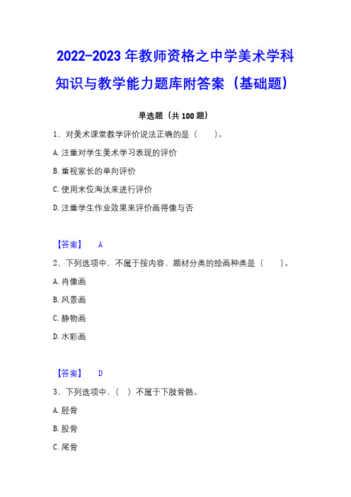 2022-2023年教师资格之中学美术学科知识与教学能力题库附答案(基础题)