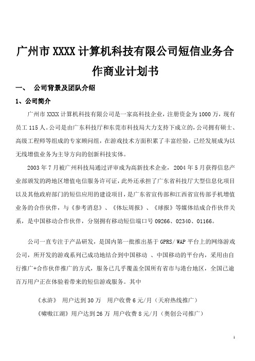 广州市XXXX计算机科技有限公司短信业务合作商业计划书