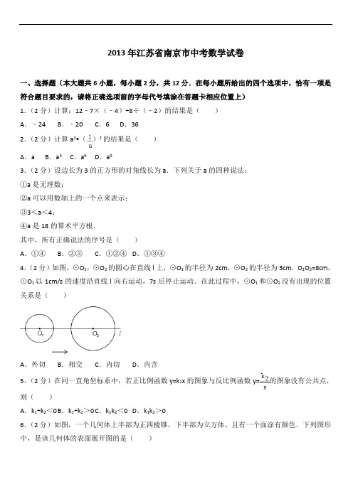 2013年江苏省南京市中考数学试卷