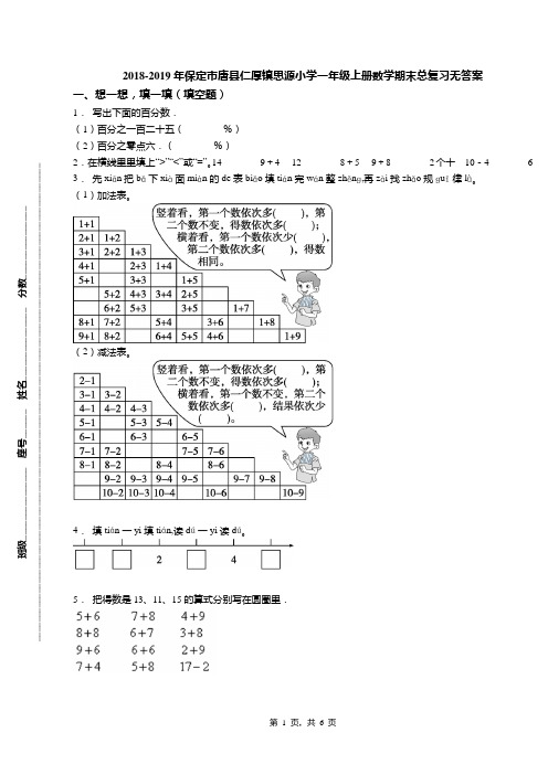 2018-2019年保定市唐县仁厚镇思源小学一年级上册数学期末总复习无答案