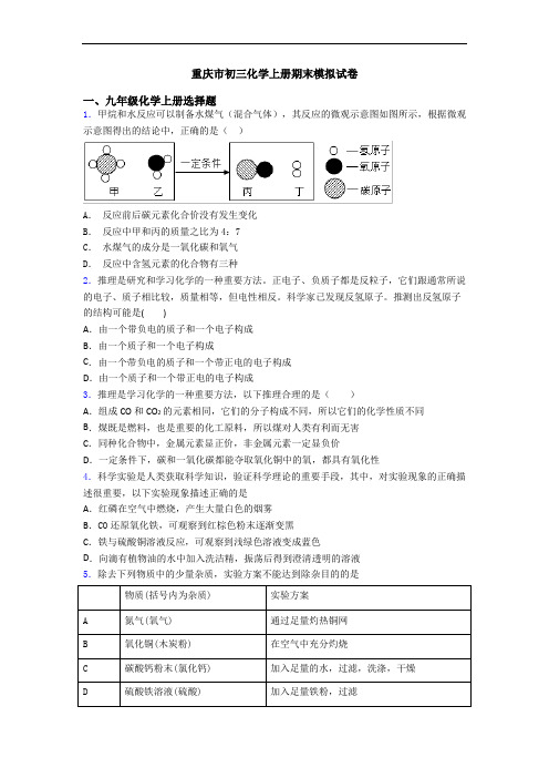 重庆市初三化学初三化学上册期末模拟试卷