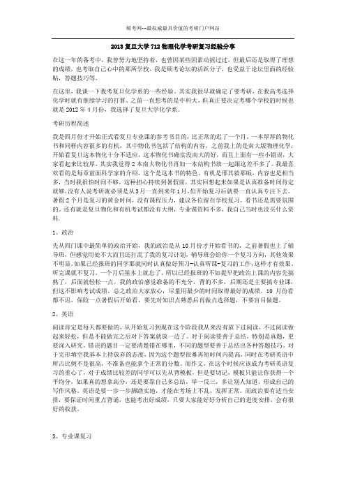 2013复旦大学712物理化学考研复习经验分享