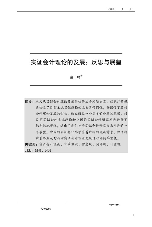 实证会计理论的发展_反思与展望