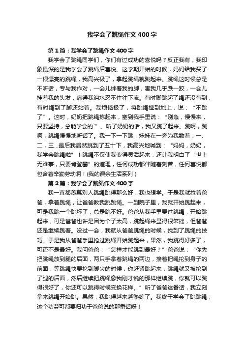 我学会了跳绳作文400字3篇