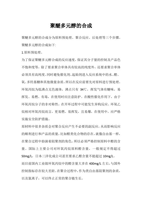 聚醚多元醇的合成