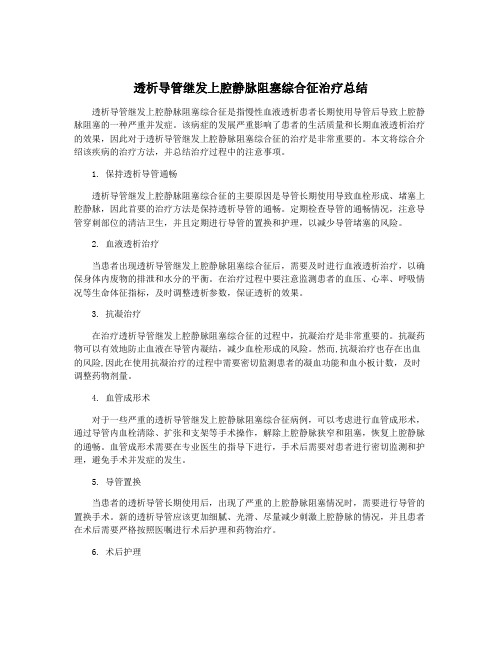 透析导管继发上腔静脉阻塞综合征治疗总结