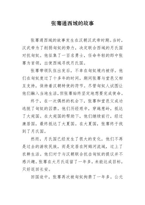 张骞通西域的故事