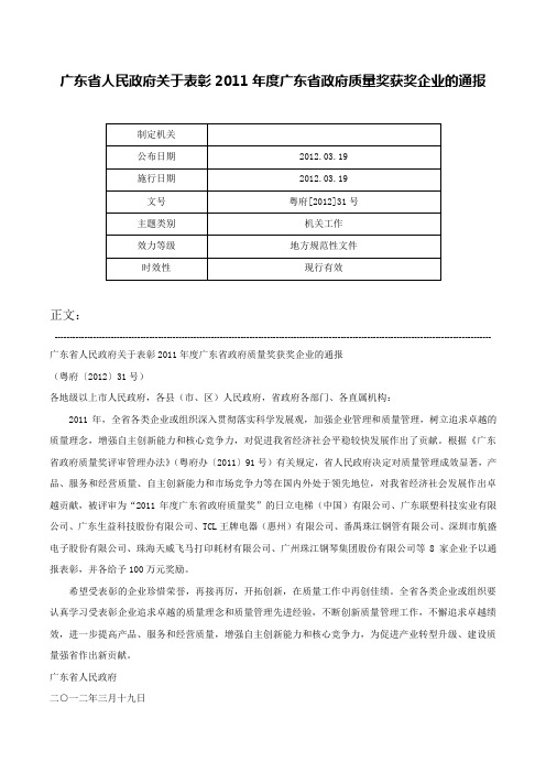 广东省人民政府关于表彰2011年度广东省政府质量奖获奖企业的通报-粤府[2012]31号