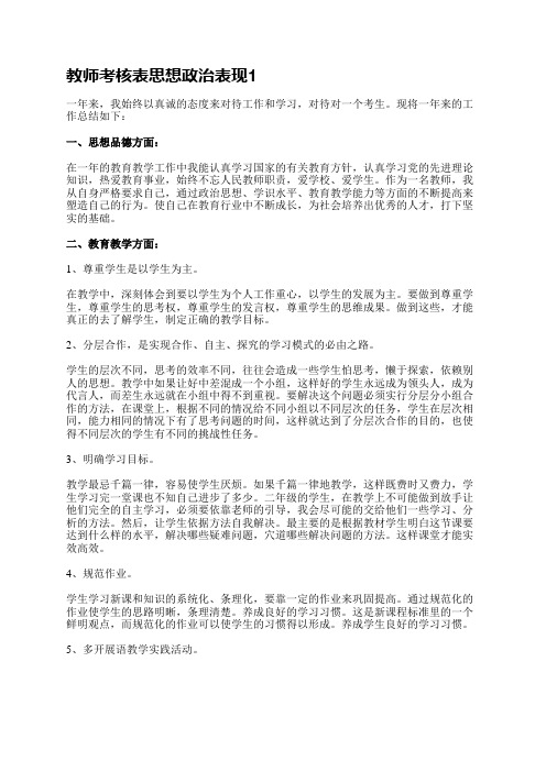 教师考核表思想政治表现(共10篇)