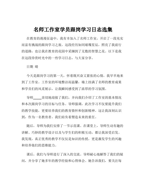 名师工作室学员跟岗学习日志选集