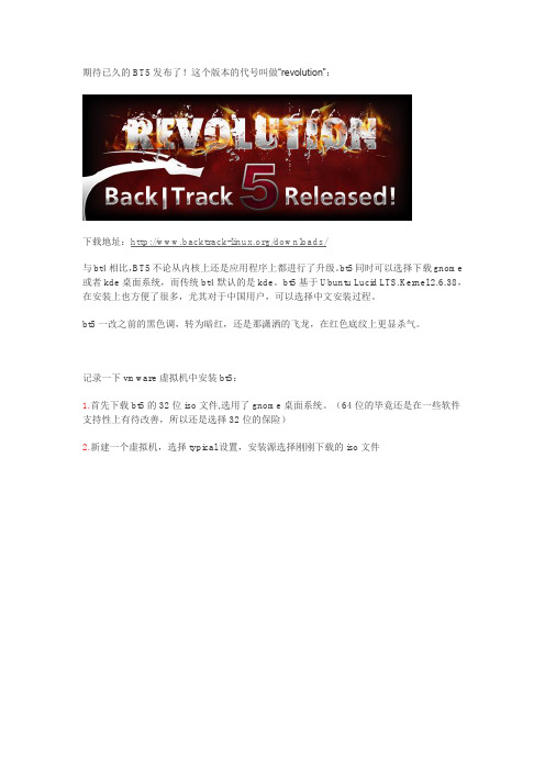 BackTrack5 (BT5)在VM虚拟机下安装完美教程