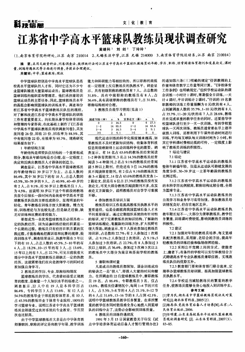 江苏省中学高水平篮球队教练员现状调查研究