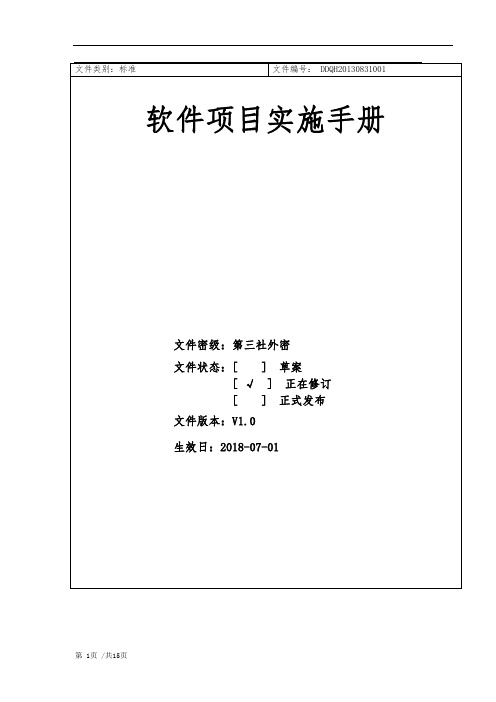 软件项目实施手册