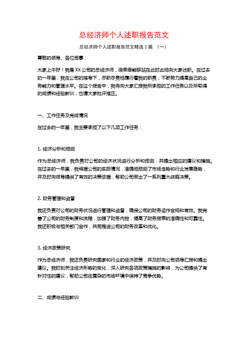 总经济师个人述职报告范文2篇