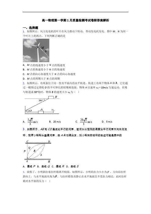 高一物理第一学期1月质量检测考试卷附答案解析