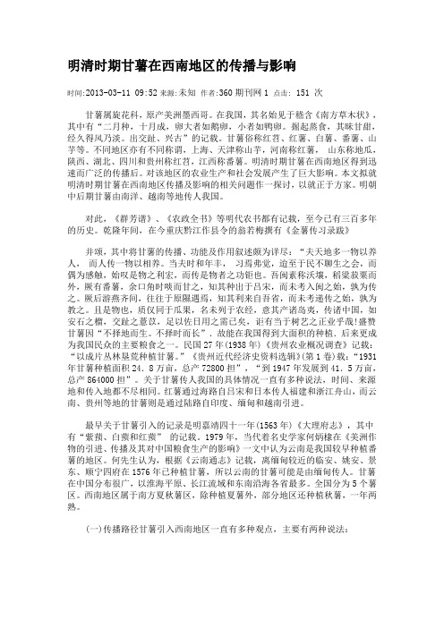 明清时期甘薯在西南地区的传播与影响