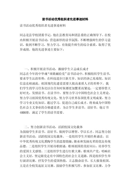 读书活动优秀组织者先进事迹材料（最新版）