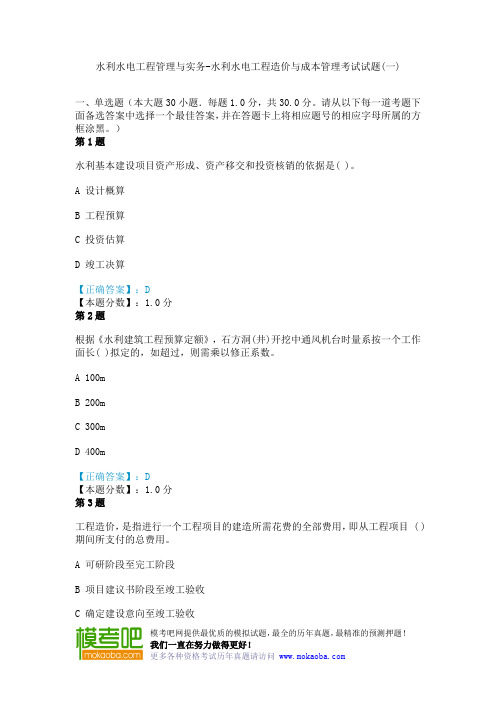 水利水电工程管理与实务-水利水电工程造价与成本管理考试试题(一)