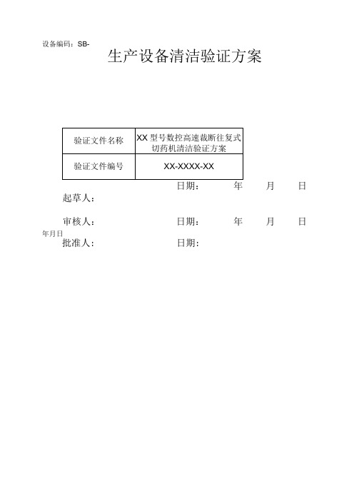 【最新GMP验证】生产设备清洁验证方案