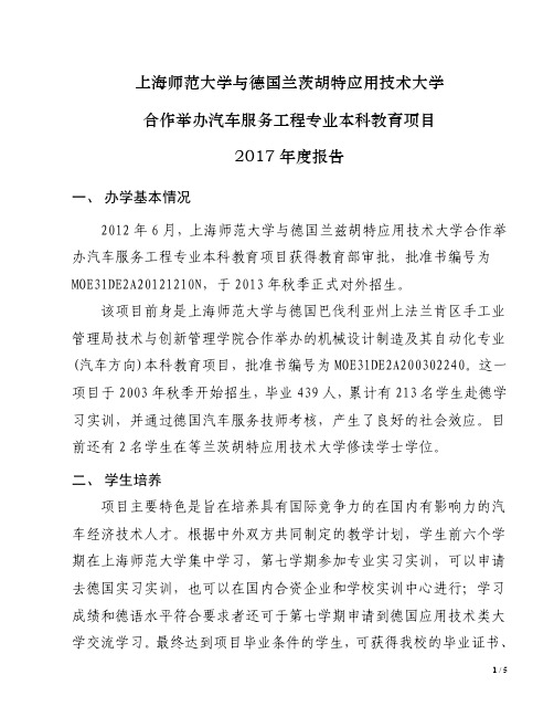 上海师范大学与德国兰茨胡特应用技术大学