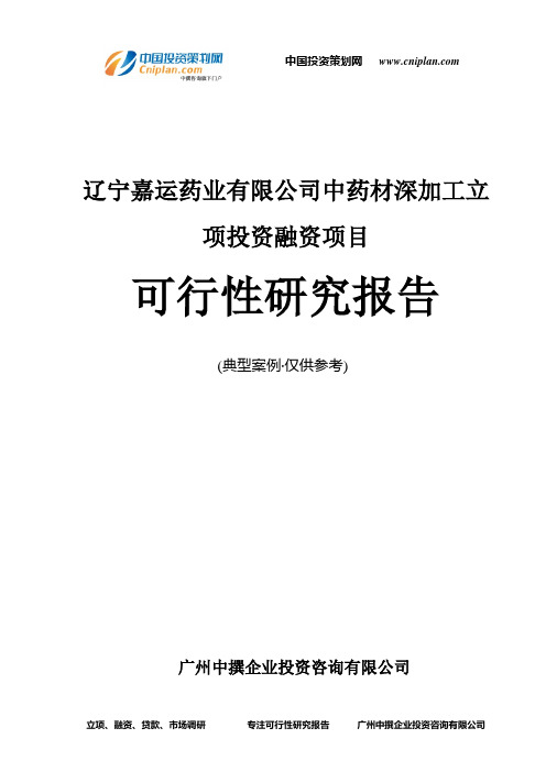 辽宁嘉运药业有限公司中药材深加工融资投资立项项目可行性研究报告(非常详细)