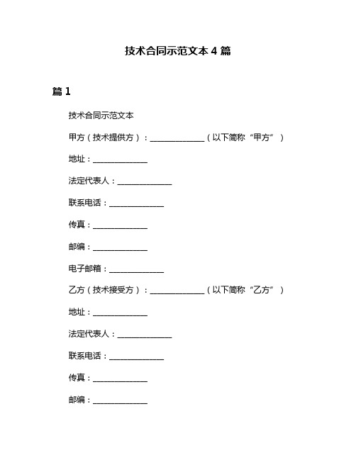 技术合同示范文本4篇