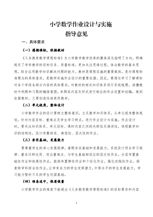 双减小学数学作业设计与实施指导意见