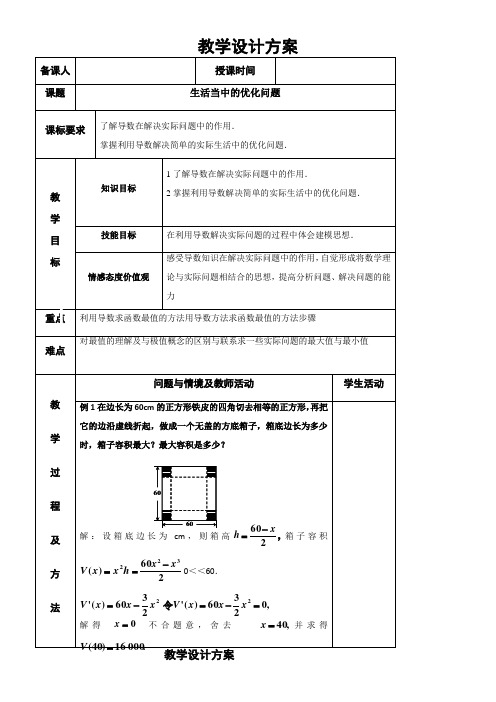 高中数学新人教版A版精品教案《1.4生活当中的优化问题》