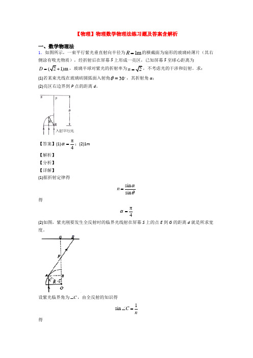 【物理】物理数学物理法练习题及答案含解析