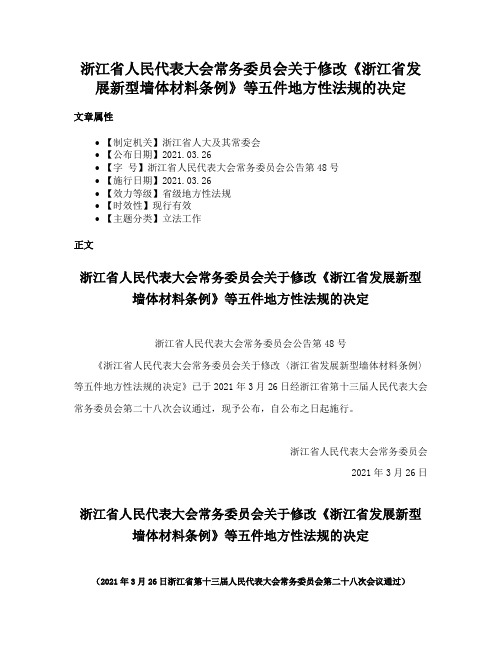 浙江省人民代表大会常务委员会关于修改《浙江省发展新型墙体材料条例》等五件地方性法规的决定