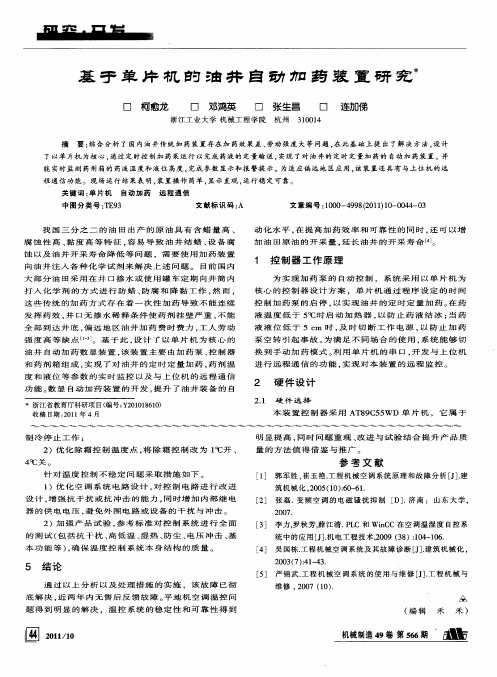 基于单片机的油井自动加药装置研究