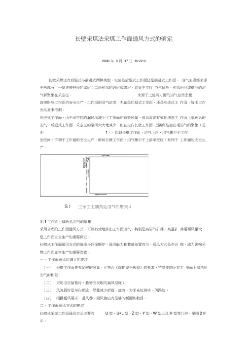 长壁采煤法采煤工作面通风方式的确定讲解