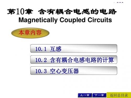 2019年第10章含耦合电感的电路.ppt
