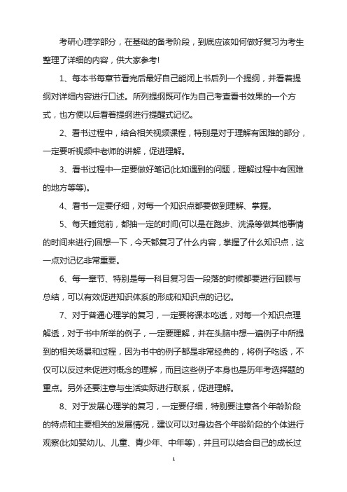 考研心理学基础阶段怎么复习