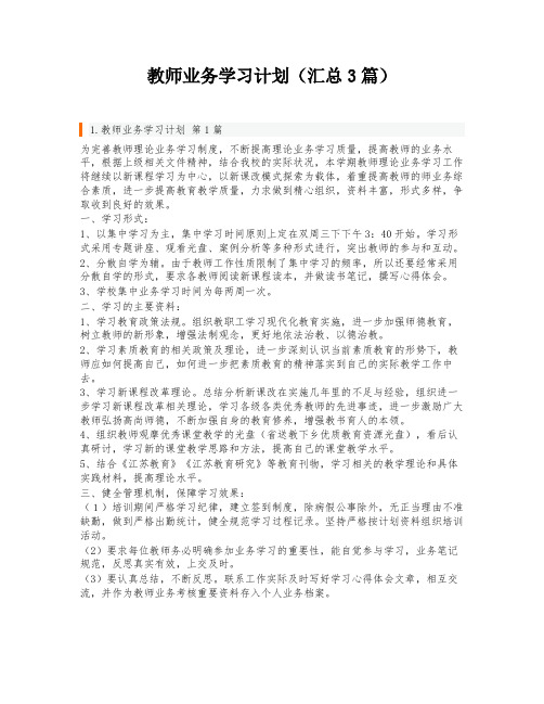 教师业务学习计划(汇总3篇)