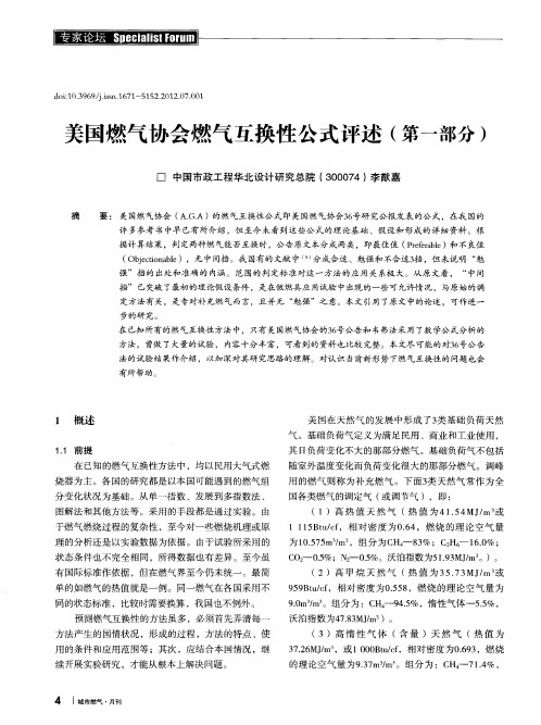 美国燃气协会燃气互换性公式评述(第一部分)