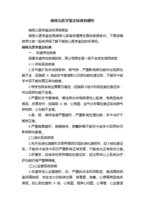 病残儿医学鉴定标准有哪些