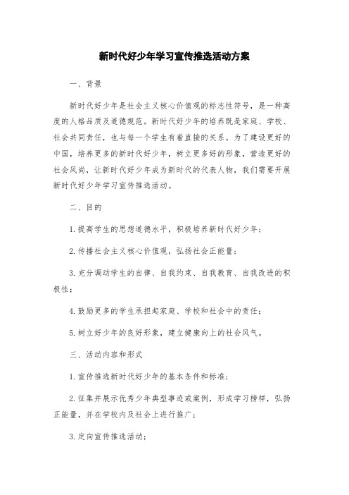 新时代好少年学习宣传推选活动方案