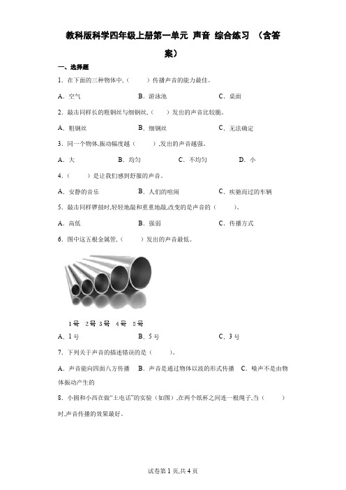 教科版 四年级科学上册第一单元 声音 综合练习 (含答案)