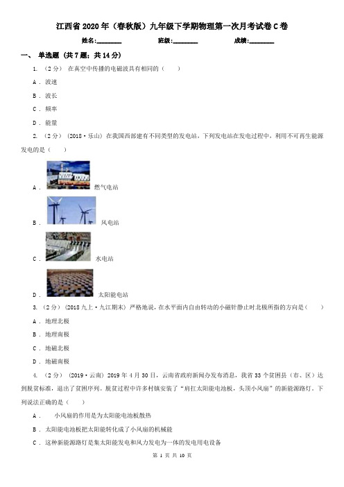 江西省2020年(春秋版)九年级下学期物理第一次月考试卷C卷