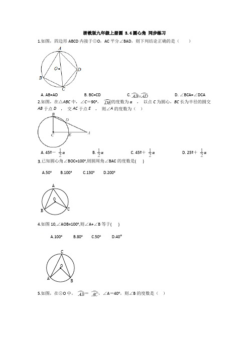 3.4圆心角 同步练习  2021-2022学年浙教版数学九年级上册