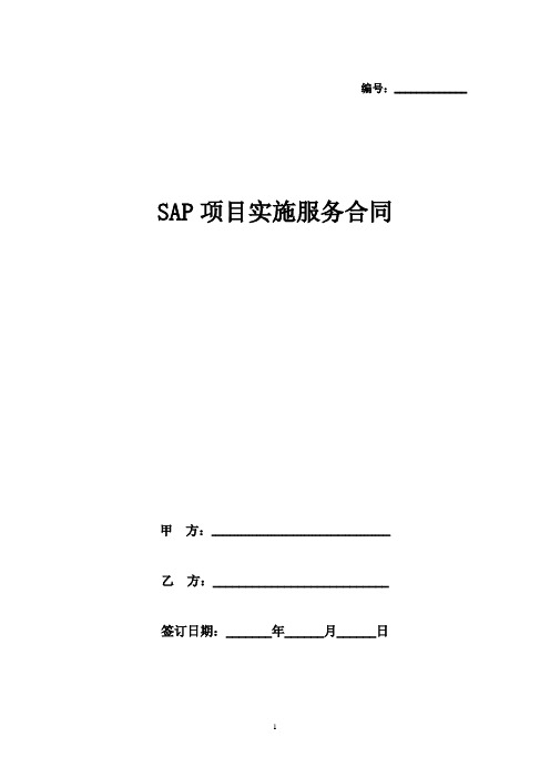 SAP项目实施服务合同协议书范本