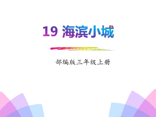 最新人教版部编本三年级上册语文19海滨小城