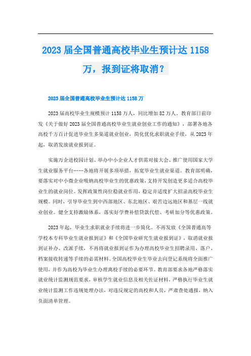 2023届全国普通高校毕业生预计达1158万,报到证将取消？